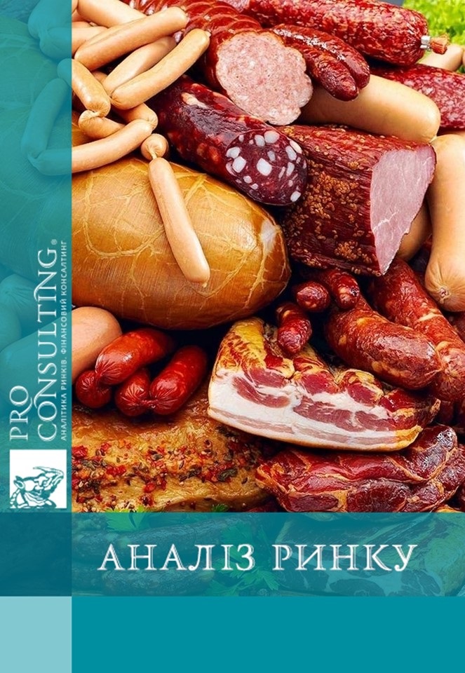 Аналіз ринку м'ясних копченостей в Україні. 2018 рік